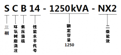<b>SCB14-1250kVA/10kV干式变压器</b>